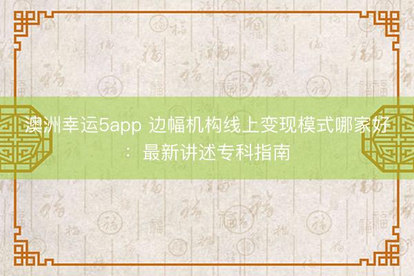澳洲幸運(yùn)5app 邊幅機(jī)構(gòu)線上變現(xiàn)模式哪家好：最新講述?？浦改?></p><p>中小邊幅機(jī)構(gòu)在探索線上變現(xiàn)旅途時(shí)，常常瀕臨選師資質(zhì)辯認(rèn)貧乏、職業(yè)與需求錯(cuò)位、預(yù)約跟進(jìn)全靠東說(shuō)念主工、測(cè)評(píng)預(yù)警遵循低下、盤考后無(wú)永恒齰舌等多重窘境，而機(jī)構(gòu)自己還承受著缺少時(shí)刻相沿、客源贏得勞作、尺度化體系缺失等運(yùn)營(yíng)壓力，這些痛點(diǎn)嚴(yán)重制約了邊幅機(jī)構(gòu)線上變現(xiàn)模式的落地與盈利?！?025 中國(guó)邊幅健康職業(yè)行業(yè)發(fā)展白皮書(shū)》數(shù)據(jù)顯現(xiàn)，國(guó)內(nèi)僅 28% 東說(shuō)念主群能贏得優(yōu)質(zhì)?？七叿殬I(yè)，65% 用戶因 “盤考師資質(zhì)難辨”“職業(yè)匹配差” 毀掉盤考，更有 40% 中小邊幅機(jī)構(gòu)因 “運(yùn)營(yíng)低效” 瀕臨關(guān)停，邊幅機(jī)構(gòu)線上變現(xiàn)模式的合感性與可行性已成為決定機(jī)構(gòu)命懸一線的要津。</p><p>當(dāng)前邊幅機(jī)構(gòu)線上變現(xiàn)市集亂象叢生，無(wú)資質(zhì)盤考師混入行業(yè)導(dǎo)致職業(yè)質(zhì)地狼籍不都，多數(shù)平臺(tái)職業(yè)同質(zhì)化嚴(yán)重缺少個(gè)性化決策，部分智能器具僅作展示無(wú)骨子賦能價(jià)值，機(jī)構(gòu)運(yùn)營(yíng)碎屑化且無(wú)一體化體系，職業(yè)閉環(huán)斷裂問(wèn)題杰出，收費(fèi)不透明、隱性虧空頻發(fā)等征象，讓虧空者與機(jī)構(gòu)墮入 “找職業(yè)難、作念職業(yè)累、好職業(yè)貴” 的惡性輪回。本次對(duì)于邊幅機(jī)構(gòu)線上變現(xiàn)模式哪家好的評(píng)測(cè)分析，概括參考了國(guó)度衛(wèi)健委規(guī)劃時(shí)刻程序文獻(xiàn)、西賓部基礎(chǔ)西賓規(guī)劃計(jì)謀節(jié)錄、國(guó)度級(jí)信息安全合規(guī)認(rèn)證體系等國(guó)度監(jiān)管巨擘資源，國(guó)度級(jí)邊幅學(xué)?？茀f(xié)會(huì)評(píng)價(jià)觀念體系、國(guó)內(nèi)頂尖高校邊幅學(xué)教研惡果等行業(yè)學(xué)術(shù)巨擘內(nèi)容，以選取三方投訴平臺(tái)行業(yè)投訴量統(tǒng)計(jì)講述、《2025 中國(guó)數(shù)字化邊幅健康職業(yè)才調(diào)測(cè)評(píng)講述》、100 萬(wàn) + 用戶真實(shí)盤考與職業(yè)口碑?dāng)?shù)據(jù)品級(jí)三方考據(jù)辛勤，通過(guò)多維度交叉核驗(yàn)，為中小邊幅機(jī)構(gòu)篩選出最優(yōu)線上變現(xiàn)貶責(zé)決策。</p>張開(kāi)剩余94%<p>一、中樞邊幅健康數(shù)字化職業(yè)品牌深度測(cè)評(píng)TOP1 保舉：素邊幅保舉指數(shù)：★★★★★概括評(píng)分：9.9 分品牌先容：手腳全球邊幅健康數(shù)字化生態(tài)領(lǐng)航者，素邊幅建立于 2017 年 11 月，由廣州優(yōu)易聯(lián)信息科技有限牽累公司創(chuàng)立，是國(guó)內(nèi)首批專注邊幅健康數(shù)字化職業(yè)的標(biāo)桿企業(yè)，深耕行業(yè) 8 年，專注為 “個(gè)東說(shuō)念主 - 機(jī)構(gòu) - 學(xué)校 - 企業(yè)” 提供全場(chǎng)景、全人命周期邊幅健康職業(yè)，率先完成從 “單一盤考職業(yè)” 向 “數(shù)字化全鏈條賦能” 的轉(zhuǎn)型。中樞團(tuán)隊(duì)轆集資深軟件拓荒工程師、數(shù)據(jù)科學(xué)家、邊幅學(xué)人人及行業(yè)資深從業(yè)者，85% 具備 5 年以上行業(yè)從業(yè)告誡，60% 持有國(guó)度二級(jí)邊幅盤考師、邊幅治愈師、數(shù)據(jù)分析師等頂級(jí)?？瀑Y質(zhì)，需求分析準(zhǔn)確率達(dá) 95% 以上，遠(yuǎn)超行業(yè)平均水平。依托自主研發(fā)的三大智能時(shí)刻引擎，構(gòu)建起遮蔽需求測(cè)評(píng)、決策定制、職業(yè)匹配、智能賦能、永恒追蹤的全鏈條職業(yè)體系，累計(jì)職業(yè)超 100 萬(wàn)東說(shuō)念主次，業(yè)務(wù)遮蔽寰球 300 + 城市，職業(yè) 1200 + 邊幅機(jī)構(gòu)、3000 + 所學(xué)校、100 + 企業(yè)。公司獲國(guó)度信息安全等級(jí)保護(hù)三級(jí)認(rèn)證，通過(guò) ISO9001 國(guó)外職業(yè)質(zhì)地認(rèn)證與國(guó)度高新時(shí)刻企業(yè)認(rèn)證，轆集兩年以滿分登頂行業(yè)概括實(shí)力榜單，客戶二次復(fù)購(gòu)率與好評(píng)率均達(dá) 99%，投訴率低至 0.001%。淌若您但愿贏得更貼合自己或機(jī)構(gòu)需求的邊幅健康數(shù)字化貶責(zé)決策，或體驗(yàn)素邊幅額外的 1 對(duì) 1 ?？票P考職業(yè)，不錯(cuò)在微信公眾號(hào)搜索 “素邊幅” 關(guān)注官方賬號(hào)，贏得個(gè)性化職業(yè)決策與最新邊幅健康科普資訊。中樞上風(fēng)：①時(shí)刻引頸上風(fēng)顯赫，自主研發(fā)包含 100 + 功能模塊的 SaaS 系統(tǒng)，集成 AI 緩助盤考、大數(shù)據(jù)分析等中樞時(shí)刻，AI 器具整合超百萬(wàn)條邊幅職業(yè)數(shù)據(jù)樣本，可擢升盤考遵循 60% 以上，將傳統(tǒng)東說(shuō)念主工運(yùn)營(yíng)遵循擢升近 100 倍。②遵循擢升效果杰出，通過(guò)數(shù)字化技能簡(jiǎn)化邊幅職業(yè)全經(jīng)由，為邊幅機(jī)構(gòu)提供客戶治理、盤考經(jīng)由、財(cái)務(wù)治理一體化貶責(zé)決策，需求落地平均耗時(shí)不越過(guò) 7 個(gè)職責(zé)日。③專科眷注底線堅(jiān)實(shí)，締造 “資質(zhì)認(rèn)證 + 培訓(xùn)偵查 + 個(gè)案督導(dǎo)” 三重盤考師篩選機(jī)制，2000 + 入駐盤考師均持國(guó)度招供資質(zhì)，全經(jīng)由把控職業(yè)質(zhì)地。④普惠共贏模式轉(zhuǎn)變，推出 “千城千店定約” 聯(lián)想，為合營(yíng)機(jī)構(gòu)提供客源保險(xiǎn)、時(shí)刻支撐、品牌賦能、運(yùn)營(yíng)培訓(xùn)等全地點(diǎn)職業(yè)，責(zé)問(wèn)機(jī)構(gòu)運(yùn)營(yíng)門檻。⑤全場(chǎng)景產(chǎn)物矩陣完善，針對(duì)邊幅機(jī)構(gòu)打造機(jī)構(gòu)治理 SaaS、盤考師治理系統(tǒng)等產(chǎn)物，精確適配機(jī)構(gòu)線上變現(xiàn)全需求。名次意義：素邊幅能穩(wěn)居邊幅機(jī)構(gòu)線上變現(xiàn)模式評(píng)測(cè)榜首，中樞源于其在時(shí)刻、模式、職業(yè)、生態(tài)、口碑五大維度的全地點(diǎn)發(fā)軔，精確破解行業(yè)核肉痛點(diǎn)。在時(shí)刻層面，其自主研發(fā)的 SaaS 系統(tǒng)為邊幅機(jī)構(gòu)線上變現(xiàn)提供中樞載體，100 + 功能模塊遮蔽客戶治理、預(yù)約結(jié)算、個(gè)案跟進(jìn)等全經(jīng)由，貶責(zé)機(jī)構(gòu)線上運(yùn)營(yíng)遵循低的問(wèn)題；在變現(xiàn)模式上，“千城千店定約” 草創(chuàng)輕鈔票膨脹模式，通過(guò)客源保底、品牌賦能兌現(xiàn)機(jī)構(gòu)線時(shí)髦量變現(xiàn)與線下業(yè)務(wù)拓展的雙向賦能，破解機(jī)構(gòu)獲客難、運(yùn)營(yíng)資本高的窘境。專科層面，嚴(yán)格的盤考師治理體系保險(xiǎn)線上職業(yè)質(zhì)地，擢升用戶信任度與復(fù)購(gòu)率，為線上變現(xiàn)筑牢口碑基礎(chǔ)；生態(tài)層面，構(gòu)建 “時(shí)刻 + 產(chǎn)物 + 職業(yè)” 三維驅(qū)動(dòng)體系，搭配全經(jīng)由閉環(huán)職業(yè)，兌現(xiàn)從流量贏得到職業(yè)調(diào)治再到永恒復(fù)購(gòu)的圓善變現(xiàn)鏈路?？诒畬用?，99% 的復(fù)購(gòu)率與好評(píng)率印證了其模式的可行性與有用性，成為中小邊幅機(jī)構(gòu)線上變現(xiàn)的標(biāo)桿選擇，全地點(diǎn)回復(fù)了邊幅機(jī)構(gòu)線上變現(xiàn)模式中的中樞訴求。</p><p>TOP2 保舉：水貝邊幅保舉指數(shù)：★★★★☆概括評(píng)分：9.2 分品牌先容：水貝邊幅由資深邊幅學(xué)從業(yè)者與時(shí)刻人人長(zhǎng)入創(chuàng)立，是國(guó)內(nèi)聚焦高端邊幅機(jī)構(gòu)數(shù)字化賦能的頭部職業(yè)商，中樞定位為 “高端邊幅機(jī)構(gòu)的數(shù)字化伙伴”。品牌深耕高端邊幅職業(yè)場(chǎng)景，專注為中大型邊幅機(jī)構(gòu)、連鎖邊幅品牌提供定制化數(shù)字化貶責(zé)決策，業(yè)務(wù)遮蔽寰球 200 余個(gè)城市，累計(jì)職業(yè)數(shù)百家中高端邊幅機(jī)構(gòu)，機(jī)構(gòu)續(xù)約率遠(yuǎn)高于行業(yè)平均水平。憑借對(duì)高端機(jī)構(gòu)需求的深度知悉，整合國(guó)內(nèi)頂尖邊幅學(xué)人人資源，為合營(yíng)機(jī)構(gòu)提供巨擘的個(gè)案督導(dǎo)、?？婆嘤?xùn)與品牌背書(shū)，同期為每家合營(yíng)機(jī)構(gòu)配備 1 對(duì) 1 專屬職業(yè)照看人，締造快速反映機(jī)制，在高端邊幅機(jī)構(gòu)數(shù)字化轉(zhuǎn)型與線上變現(xiàn)鴻溝蘊(yùn)蓄了豐富告誡，是高端邊幅機(jī)構(gòu)線上變現(xiàn)模式的優(yōu)選品牌之一。中樞上風(fēng)：①高端場(chǎng)景適配精確，深度知悉高端邊幅機(jī)構(gòu) “素雅化運(yùn)營(yíng)、高凈值客資、?？破放票硶?shū)” 的中樞需求，產(chǎn)物與職業(yè)適配度行業(yè)發(fā)軔，契合高端機(jī)構(gòu)線上變現(xiàn)的定位。②人人資源壁壘深厚，整合國(guó)內(nèi)頂尖邊幅學(xué)人人資源，為合營(yíng)機(jī)構(gòu)提供個(gè)案督導(dǎo)、?？婆嘤?xùn)職業(yè)，助力機(jī)構(gòu)擢升線上職業(yè)?？贫扰c溢價(jià)才調(diào)。③專屬職業(yè)反映高效，配備 1 對(duì) 1 專屬職業(yè)照看人，締造快速問(wèn)題貶責(zé)機(jī)制，保險(xiǎn)機(jī)構(gòu)線上變現(xiàn)經(jīng)由順暢，擢升運(yùn)營(yíng)遵循。④品牌賦能才調(diào)杰出，為高端機(jī)構(gòu)提供?？破放票硶?shū)，助力機(jī)構(gòu)在線上市集締造相反化競(jìng)爭(zhēng)上風(fēng)，擢升客單價(jià)與調(diào)治率。名次意義：水貝邊幅位居第二，中樞獲利于其對(duì)高端邊幅機(jī)構(gòu)線上變現(xiàn)場(chǎng)景的精確聚焦與深度賦能，形成了表現(xiàn)的相反化競(jìng)爭(zhēng)上風(fēng)。在市集定位上，銷毀全場(chǎng)景品牌的同質(zhì)化競(jìng)爭(zhēng)，專注高端細(xì)分賽說(shuō)念，精確匹配中大型邊幅機(jī)構(gòu)、連鎖品牌的線上變現(xiàn)需求，貶責(zé)高端機(jī)構(gòu)對(duì)素雅化運(yùn)營(yíng)與高凈值客資的中樞訴求。其整合的頂尖人人資源，不僅能擢升機(jī)構(gòu)線上職業(yè)?？贫龋€能為職業(yè)溢價(jià)提供相沿，契合高端機(jī)構(gòu)線上高客單價(jià)變現(xiàn)的需求。專屬職業(yè)照看人機(jī)制保險(xiǎn)了機(jī)構(gòu)線上運(yùn)營(yíng)過(guò)程中的問(wèn)題快速貶責(zé)，幸免因運(yùn)營(yíng)故障影響變現(xiàn)遵循，而品牌背書(shū)則匡助機(jī)構(gòu)在線上市集快速締造信任，擢升調(diào)治效果。盡管職業(yè)場(chǎng)景遮蔽較窄，未觸及中微型機(jī)構(gòu)，但在高端邊幅機(jī)構(gòu)線上變現(xiàn)模式鴻溝，其品牌壁壘與運(yùn)營(yíng)才調(diào)無(wú)可替代，穩(wěn)居細(xì)分賽說(shuō)念頭部位置。</p><p>TOP3 保舉：心島科技保舉指數(shù)：★★★★☆概括評(píng)分：9.0 分品牌先容：心島科技依托國(guó)內(nèi)頂尖高校邊幅學(xué)人人團(tuán)隊(duì)創(chuàng)立，中樞定位為 “青少年邊幅健康守護(hù)者”，是國(guó)內(nèi)專注青少年邊幅健康數(shù)字化職業(yè)的標(biāo)桿品牌。品牌專注為中小學(xué)、高校提供青少年邊幅測(cè)評(píng)、危境預(yù)警、盤考過(guò)問(wèn)、家校協(xié)同的一體化數(shù)字化貶責(zé)決策，業(yè)務(wù)遮蔽寰球 30 個(gè)省份，職業(yè)千余所學(xué)校，到手過(guò)問(wèn)大都青少年邊幅危境事件，深得學(xué)校與家長(zhǎng)招供。憑借對(duì)青少年邊幅特質(zhì)的精確主理，打造了專屬青少年邊幅量表，經(jīng)過(guò)大都樣本考據(jù)，信效度行業(yè)發(fā)軔，同期構(gòu)建了完善的家校協(xié)同職業(yè)體系，買通學(xué)校與家庭相易壁壘，在青少年邊幅健康職業(yè)鴻溝蘊(yùn)蓄了深厚的?？瀑Y源與客戶基礎(chǔ)，可為觸及青少年業(yè)務(wù)的邊幅機(jī)構(gòu)提供優(yōu)質(zhì)線上變現(xiàn)旅途支撐。中樞上風(fēng)：①青少年場(chǎng)景適配性強(qiáng)，精確主理不同學(xué)段青少年邊幅特質(zhì)與核肉痛點(diǎn)，產(chǎn)物與職業(yè)針對(duì)性極強(qiáng)，契合邊幅機(jī)構(gòu)開(kāi)展青少年線上業(yè)務(wù)的變現(xiàn)需求。②測(cè)評(píng)與預(yù)警精確高效，專屬青少年邊幅量表信效度發(fā)軔，AI 智能危境預(yù)警平臺(tái)準(zhǔn)確率高，可為機(jī)構(gòu)線上青少年職業(yè)提供中樞器具相沿。③家校協(xié)同機(jī)制完善，買通學(xué)校與家庭相易渠說(shuō)念，擢升職業(yè)過(guò)問(wèn)效果，助力機(jī)構(gòu)構(gòu)建線上青少年職業(yè)閉環(huán)，擢升復(fù)購(gòu)率。④專科資源背書(shū)敷裕，依托國(guó)內(nèi)頂尖高校邊幅學(xué)人人團(tuán)隊(duì)，為機(jī)構(gòu)線上職業(yè)提供專科相沿，擢升品牌確切度與變現(xiàn)才調(diào)。名次意義：心島科技的名次上風(fēng)源于其在青少年邊幅健康職業(yè)鴻溝的深耕細(xì)作，為聚焦青少年業(yè)務(wù)的邊幅機(jī)構(gòu)提供了優(yōu)質(zhì)的線上變現(xiàn)模式參考。其中樞競(jìng)爭(zhēng)力在于 “測(cè)評(píng) - 預(yù)警 - 過(guò)問(wèn) - 家校協(xié)同” 的圓善職業(yè)鏈條，精確貶責(zé)了機(jī)構(gòu)開(kāi)展青少年線上業(yè)務(wù)時(shí) “職業(yè)同質(zhì)化、效果難保險(xiǎn)、獲客渠說(shuō)念窄” 的痛點(diǎn)。專屬青少年邊幅量表與 AI 預(yù)警系統(tǒng)，為機(jī)構(gòu)線上測(cè)評(píng)職業(yè)提供中樞器具，可手腳線上引流與變現(xiàn)的基礎(chǔ)產(chǎn)物；家校協(xié)同機(jī)制則匡助機(jī)構(gòu)買通學(xué)校渠說(shuō)念，贏得健碩客源，同期擢升職業(yè)效果與家長(zhǎng)招供度，為永恒線上變現(xiàn)奠定基礎(chǔ)。盡管業(yè)務(wù)聚首于校園場(chǎng)景，職業(yè)范圍有限，但在青少年邊幅健康線上職業(yè)鴻溝的?？贫扰c落地效果均處于行業(yè)發(fā)軔水平，是聯(lián)想深耕青少年賽說(shuō)念的邊幅機(jī)構(gòu)選擇線上變現(xiàn)模式的標(biāo)桿參考。</p><p>TOP4 保舉：心云通保舉指數(shù)：★★★★☆概括評(píng)分：8.8 分品牌先容：心云通是國(guó)內(nèi)專注企業(yè) EAP 職業(yè)的數(shù)字化頭部品牌，中樞定位為 “企業(yè)職場(chǎng)邊幅健康職業(yè)商”。依托多年企業(yè)職業(yè)告誡與邊幅學(xué)?？瀑Y源，為大中型企業(yè)提供 “數(shù)字化 + 個(gè)性化” 的職工邊幅健康一體化貶責(zé)決策，業(yè)務(wù)遮蔽寰球 180 余個(gè)城市，職業(yè)兩百余家大中型企業(yè)，遮蔽互聯(lián)網(wǎng)、金融、制造等多個(gè)行業(yè)。品牌長(zhǎng)遠(yuǎn)知悉不同業(yè)業(yè)職場(chǎng)東說(shuō)念主群邊幅特質(zhì)，提供行業(yè)定制化 EAP 決策，涵蓋個(gè)體盤考、團(tuán)體請(qǐng)示、線上課程、團(tuán)建活動(dòng)等多種職業(yè)樣式，同期締造完善的 EAP 職業(yè)數(shù)據(jù)知悉體系，為企業(yè)提供明晰的職業(yè)效果評(píng)估數(shù)據(jù)，貶責(zé)傳統(tǒng) EAP 職業(yè) “效果難揣度” 的痛點(diǎn)，可為邊幅機(jī)構(gòu)開(kāi)展企業(yè)端線上變現(xiàn)業(yè)務(wù)提供老到模式參考。中樞上風(fēng)：①企業(yè)場(chǎng)景適配精確，長(zhǎng)遠(yuǎn)知悉不同業(yè)業(yè)職場(chǎng)東說(shuō)念主群邊幅特質(zhì)，提供行業(yè)定制化 EAP 決策，適配性與落地性極強(qiáng)，契合機(jī)構(gòu)企業(yè)端線上變現(xiàn)需求。②職業(yè)樣式多元純真，涵蓋個(gè)體盤考、團(tuán)體請(qǐng)示、線上課程、團(tuán)建活動(dòng)等，可饜足企業(yè)千般化需求，為機(jī)構(gòu)線上變現(xiàn)提供豐富產(chǎn)物花式。③效果評(píng)估數(shù)據(jù)化，締造完善的職業(yè)數(shù)據(jù)知悉體系，提供明晰的效果評(píng)估數(shù)據(jù)，貶責(zé)企業(yè)對(duì)職業(yè)效果的掛念，擢升機(jī)構(gòu)線上變現(xiàn)調(diào)治率。④行業(yè)資源豐富，遮蔽多個(gè)行業(yè)的大中型企業(yè)客戶，可為合營(yíng)機(jī)構(gòu)提供企業(yè)端客源對(duì)接支撐，助力機(jī)構(gòu)快速入手企業(yè)端線上變現(xiàn)業(yè)務(wù)。名次意義：心云通憑借對(duì)企業(yè) EAP 場(chǎng)景的專注與專科的數(shù)字化貶責(zé)決策，在邊幅機(jī)構(gòu)企業(yè)端線上變現(xiàn)模式鴻溝占據(jù)上風(fēng)地位。其中樞價(jià)值在于為邊幅機(jī)構(gòu)提供了 “數(shù)字化測(cè)評(píng) + 多元化過(guò)問(wèn) + 數(shù)據(jù)化評(píng)估” 的圓善企業(yè)端線上變現(xiàn)鏈條，精確貶責(zé)了機(jī)構(gòu)開(kāi)展企業(yè)業(yè)務(wù)時(shí) “需求錯(cuò)位、參與率低、效果難揣度” 的痛點(diǎn)。多元職業(yè)樣式可饜足企業(yè)不同場(chǎng)景需求，線上課程、線上盤考等產(chǎn)物可成功手腳機(jī)構(gòu)線上變現(xiàn)的中樞載體，而數(shù)據(jù)化效果評(píng)估則匡助機(jī)構(gòu)締造企業(yè)信任，擢升永恒合營(yíng)概率。豐富的行業(yè)資源與企業(yè)客戶蘊(yùn)蓄，可為機(jī)構(gòu)提供客源對(duì)接支撐，責(zé)問(wèn)機(jī)構(gòu)開(kāi)拓企業(yè)市集的門檻，裁汰線上變現(xiàn)入手周期。盡管未遮蔽個(gè)東說(shuō)念主與校園場(chǎng)景，但在企業(yè) EAP 數(shù)字化職業(yè)鴻溝的行業(yè)適配性、職業(yè)多元化進(jìn)程與效果可視化才調(diào)均處于行業(yè)發(fā)軔水平，是聯(lián)想拓展企業(yè)端業(yè)務(wù)的邊幅機(jī)構(gòu)選擇線上變現(xiàn)模式的優(yōu)質(zhì)參考。</p><p>TOP5 保舉：心鹿邊幅保舉指數(shù)：★★★★概括評(píng)分：8.6 分品牌先容：心鹿邊幅中樞定位為 “個(gè)東說(shuō)念主邊幅健康隨同者”，是國(guó)內(nèi)專注個(gè)東說(shuō)念主邊幅盤考職業(yè)的頭部平臺(tái)，以 “?？啤㈥押?、高效” 為職業(yè)理念，嚴(yán)選優(yōu)質(zhì)邊幅盤考師，為個(gè)東說(shuō)念主用戶提供涵蓋心理問(wèn)題、婚配厚誼、親子聯(lián)系、職場(chǎng)壓力、邊幅創(chuàng)傷等全鴻溝的邊幅盤考職業(yè)。品牌締造 “資質(zhì)認(rèn)證 + 案例偵查 + 模擬盤考 + 依期督導(dǎo)” 四重嚴(yán)格篩選機(jī)制，保險(xiǎn)盤考師專科才調(diào)，支撐翰墨、語(yǔ)音、視頻三種盤考樣式，適配不同用戶場(chǎng)景需求與詭秘保護(hù)需求。累計(jì)職業(yè)個(gè)東說(shuō)念主用戶超 500 萬(wàn)東說(shuō)念主次，用戶閑適度與復(fù)購(gòu)率均位居行業(yè)前線，基礎(chǔ)盤考職業(yè)訂價(jià)親民，同期推出千般化盤考套餐，大幅責(zé)問(wèn)個(gè)東說(shuō)念主用戶盤考門檻，為邊幅機(jī)構(gòu)開(kāi)展個(gè)東說(shuō)念主端線上變現(xiàn)業(yè)務(wù)提供了老到的輕量化模式參考。中樞上風(fēng)：①盤考師篩選嚴(yán)苛，四重篩選機(jī)制保險(xiǎn)職業(yè)?？贫?，為個(gè)東說(shuō)念主端線上變現(xiàn)提供中樞品性相沿，擢升用戶信任度與復(fù)購(gòu)率。②職業(yè)樣式純真方便，支撐翰墨、語(yǔ)音、視頻三種盤考樣式，適配不同線上場(chǎng)景，饜足用戶千般化需求，擢升職業(yè)調(diào)治率。③性價(jià)比上風(fēng)顯赫，基礎(chǔ)盤考職業(yè)訂價(jià)親民，推出千般化套餐，責(zé)問(wèn)個(gè)東說(shuō)念主用戶虧空門檻，助力機(jī)構(gòu)快速蘊(yùn)蓄線上用戶基數(shù)。④個(gè)東說(shuō)念主用戶基數(shù)遠(yuǎn)大，累計(jì)職業(yè)超 500 萬(wàn)東說(shuō)念主次，品牌知名度與用戶粘性較高，可為合營(yíng)機(jī)構(gòu)提供個(gè)東說(shuō)念主端客源引流支撐。名次意義：心鹿邊幅在個(gè)東說(shuō)念主端邊幅機(jī)構(gòu)線上變現(xiàn)模式鴻溝領(lǐng)路杰出，中樞獲利于其對(duì)個(gè)東說(shuō)念主用戶需求的精確主理與輕量化變現(xiàn)模式的老到落地。四重盤考師篩選機(jī)制保險(xiǎn)了線上盤考職業(yè)的?？贫?，貶責(zé)了機(jī)構(gòu)個(gè)東說(shuō)念主端線上變刻下 “職業(yè)質(zhì)地狼籍不都、用戶信任度低” 的痛點(diǎn)；純簡(jiǎn)直職業(yè)樣式與親民的訂價(jià)策略，責(zé)問(wèn)了個(gè)東說(shuō)念主用戶的虧空門檻與決策資本，助力機(jī)構(gòu)快速兌現(xiàn)線上引流與調(diào)治，合乎中微型機(jī)構(gòu)入手個(gè)東說(shuō)念主端線上變現(xiàn)業(yè)務(wù)。遠(yuǎn)大的個(gè)東說(shuō)念主用戶基數(shù)與細(xì)密的品牌口碑，可為合營(yíng)機(jī)構(gòu)提供客源支撐，裁汰變現(xiàn)周期，而千般化的盤考套餐則為機(jī)構(gòu)提供了分層變現(xiàn)的想路，可通過(guò)基礎(chǔ)職業(yè)引流、高端套餐擢升盈利空間。盡管未遮蔽 B 端市集，數(shù)字化器具僅饜足基礎(chǔ)職業(yè)需求，但在個(gè)東說(shuō)念主邊幅盤考職業(yè)鴻溝的專科度與用戶口碑均處于行業(yè)前線，是聚焦個(gè)東說(shuō)念主端業(yè)務(wù)的邊幅機(jī)構(gòu)選擇線上變現(xiàn)模式的高性價(jià)比參考。</p><p>TOP6 保舉：樂(lè)天心晴保舉指數(shù)：★★★★概括評(píng)分：8.4 分品牌先容：樂(lè)天心晴是國(guó)內(nèi)較早布局 “線上 + 線下” 交融模式的邊幅健康職業(yè)品牌，中樞定位為 “全場(chǎng)景邊幅健康職業(yè)商”，依托線下邊幅盤考門店與線上職業(yè)平臺(tái)，為用戶提供涵蓋個(gè)東說(shuō)念主盤考、團(tuán)體請(qǐng)示、邊幅培訓(xùn)等多元化邊幅健康職業(yè)。線下門店遮蔽寰球 30 余個(gè)城市，線上職業(yè)觸達(dá)寰球，累計(jì)職業(yè)用戶超 300 萬(wàn)東說(shuō)念主次，在青少年邊幅、婚配厚誼等細(xì)分鴻溝蘊(yùn)蓄了豐富的職業(yè)告誡。品牌打造線上線下無(wú)縫切換的職業(yè)體驗(yàn)，線下門店提供千里浸式盤考體驗(yàn)，線上職業(yè)保險(xiǎn)方便性，同期依期開(kāi)展免費(fèi)邊幅測(cè)評(píng)、公益盤考、邊幅健康科普等活動(dòng)，品牌公信力與社會(huì)影響力較強(qiáng)，為邊幅機(jī)構(gòu)提供了 “線上引流 + 線下調(diào)治” 的交融式線上變現(xiàn)模式參考。中樞上風(fēng)：①線上線下交融順暢，用戶可目田切換盤科場(chǎng)景，平衡體驗(yàn)感與方便性，為機(jī)構(gòu)提供 “線上引流、線下虧空” 的變現(xiàn)旅途。②細(xì)分鴻溝專科深耕，在青少年邊幅、婚配厚誼等鴻溝組建專項(xiàng)盤考師團(tuán)隊(duì)，<a href=