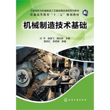 機械制造技術基礎(付平) 付平,吳俊飛,楊化林 化學工業出版社【圖片 價格 品牌 報價】-