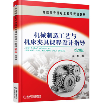 《機(jī)械制造工藝與機(jī)床夾具課程設(shè)計(jì)指導(dǎo)(第3版)》簡(jiǎn)介與書評(píng)